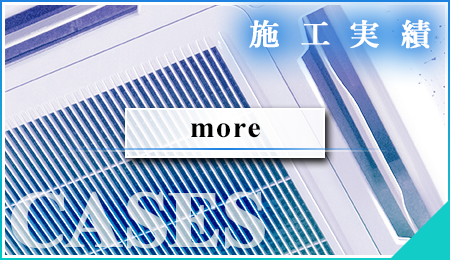 施工実績