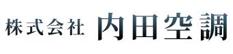 空調設備工事なら広島県東広島市の株式会社内田空調へ|求人募集中