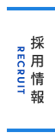 採用情報